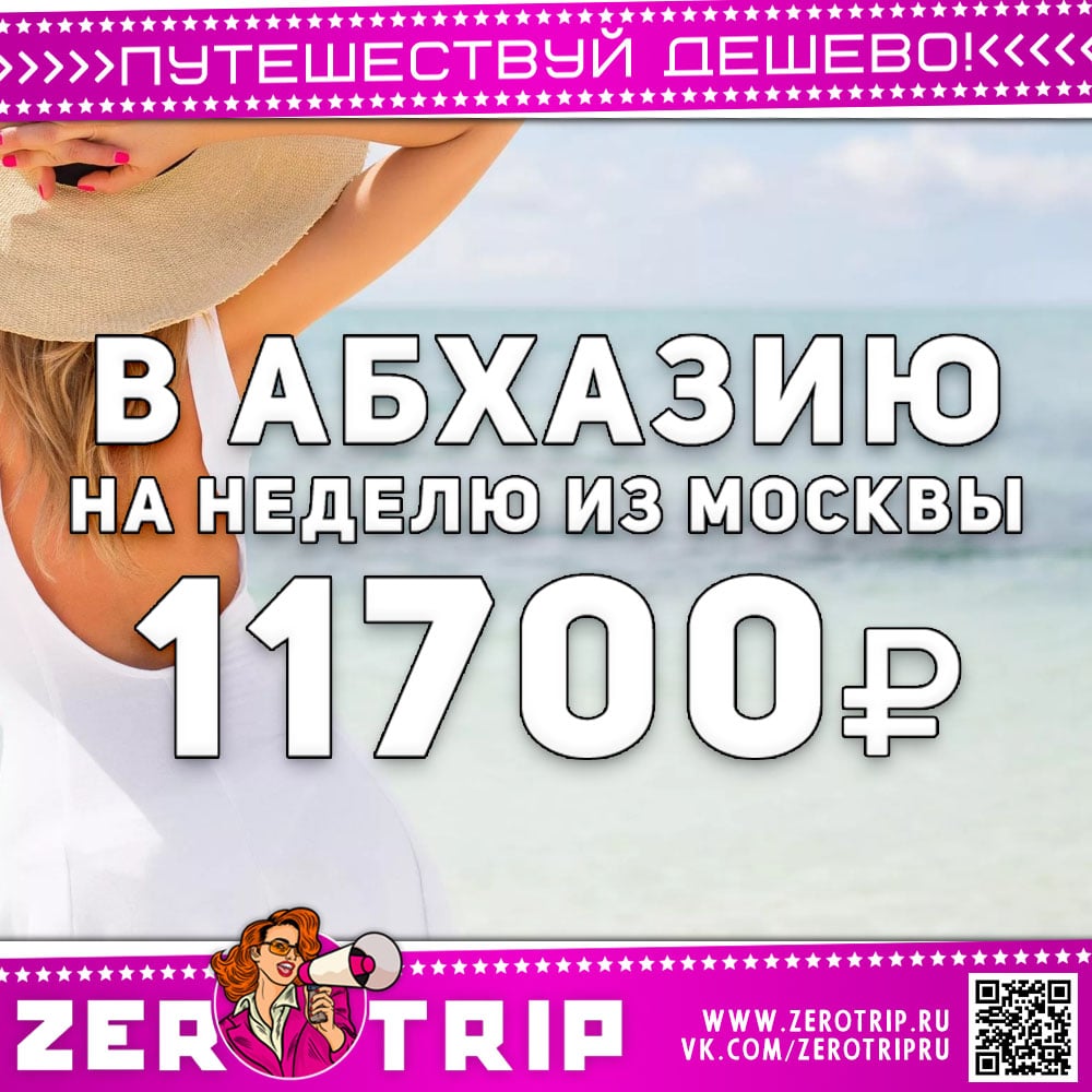 Туры в Абхазию из Москвы за 11700₽