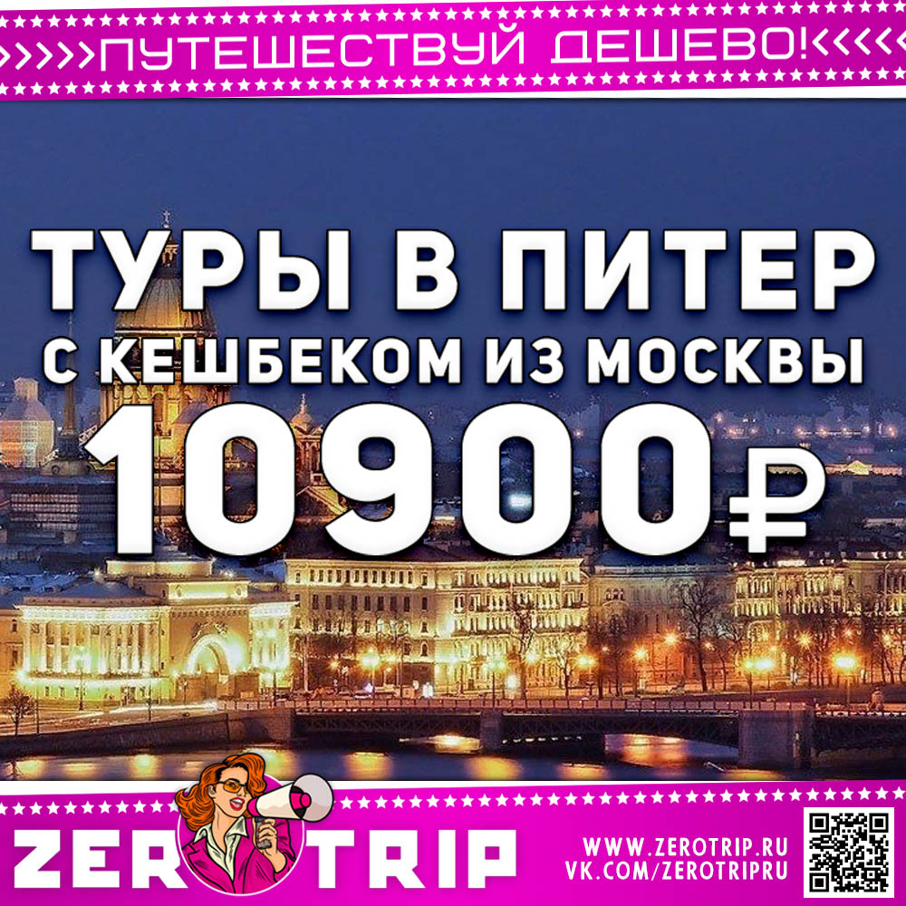 Туры в Питер из Москвы за 10900₽