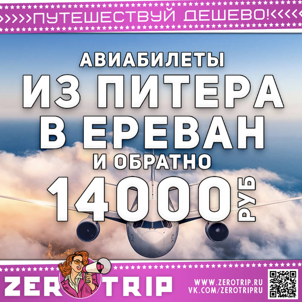 Авиабилеты в Ереван из Питера и обратно за 14000₽