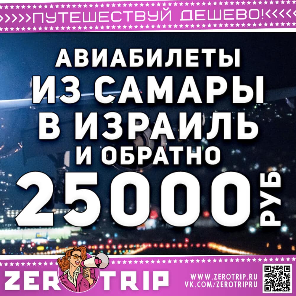 Авиабилеты из Самары в Израиль за 25000₽