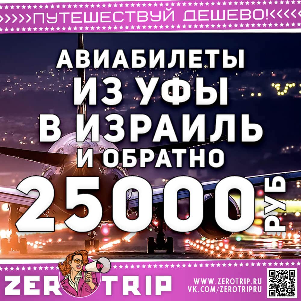 Авиабилеты из Уфы в Израиль и обратно за 25000₽