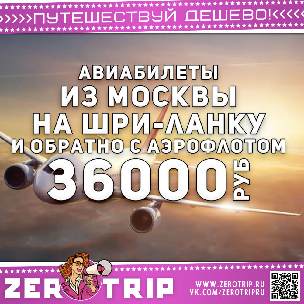 Авиабилеты на Шри-Ланку с Аэрофлотом за 36235₽