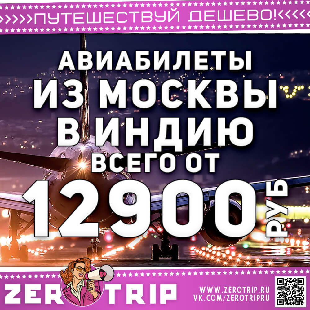 Авиабилеты в Индию из Москвы от 12900₽
