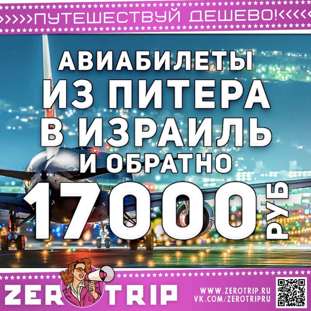 Авиабилеты в Израиль из Санкт-Петербурга и обратно за 17000₽