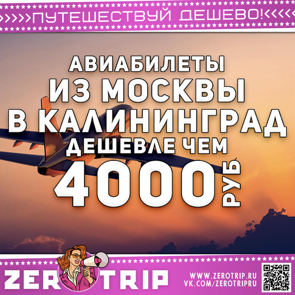 Авиабилеты в Калининград и обратно дешевле 4000₽