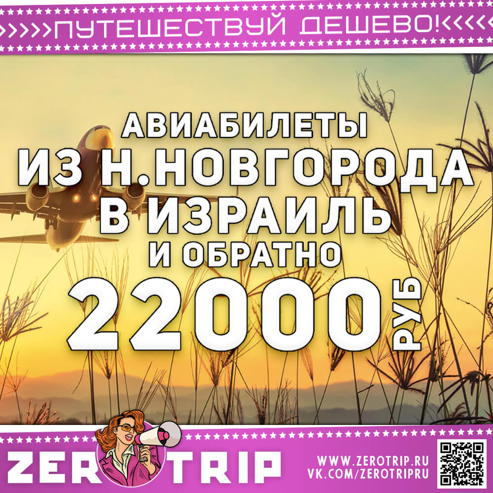 Авиабилеты из Нижнего Новгорода в Тель-Авив и обратно за 22000₽