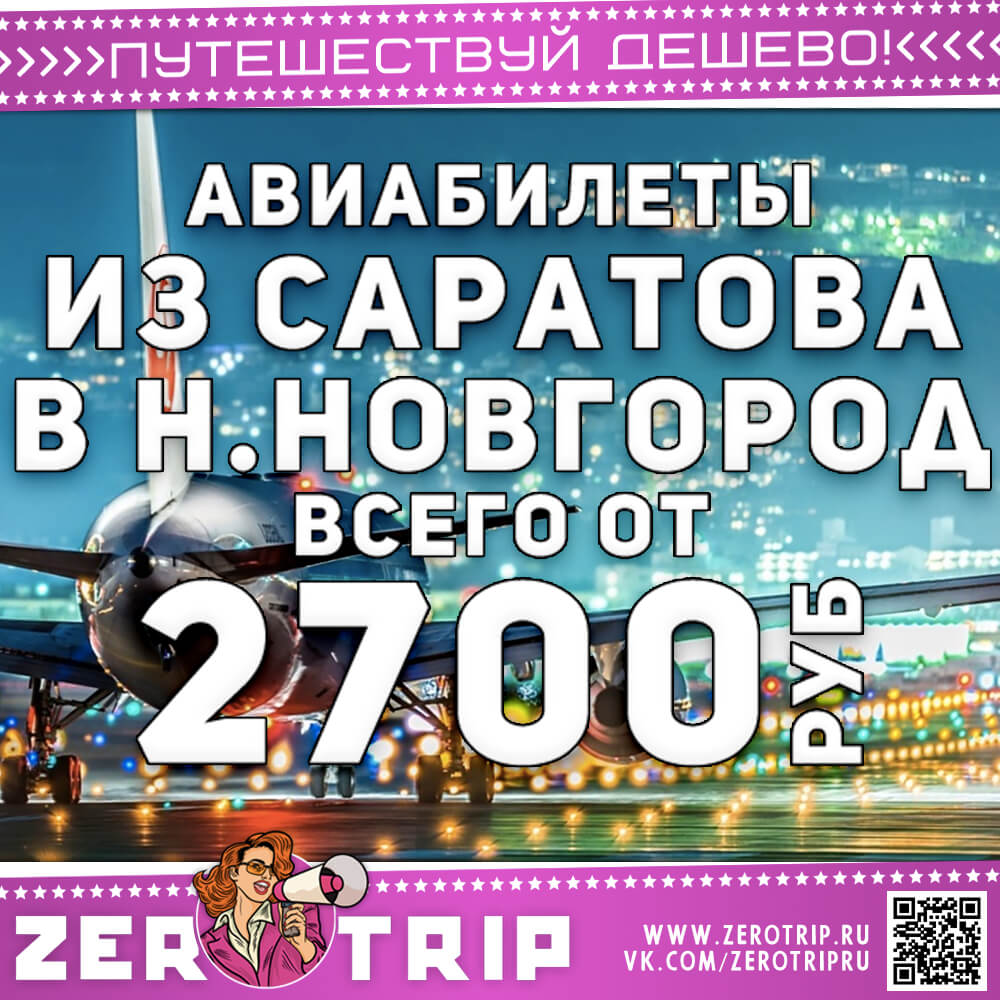 Авиабилеты из Саратова в Нижний Новгород и обратно за 2700₽