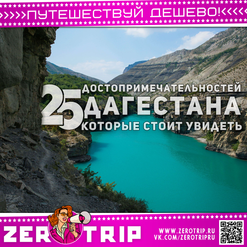 Топ 25: достопримечательности Дагестана