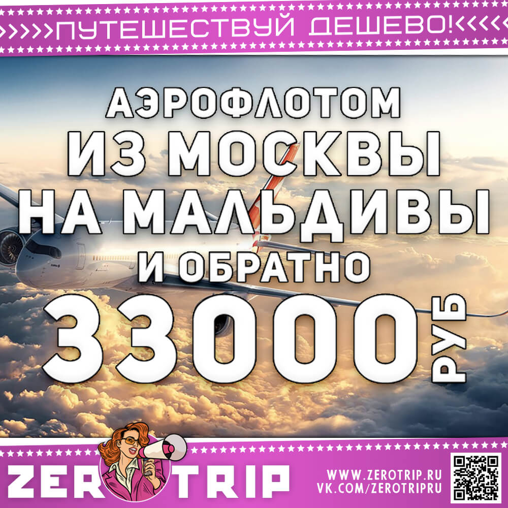 Аэрофлотом на Мальдивы и обратно за 33000₽
