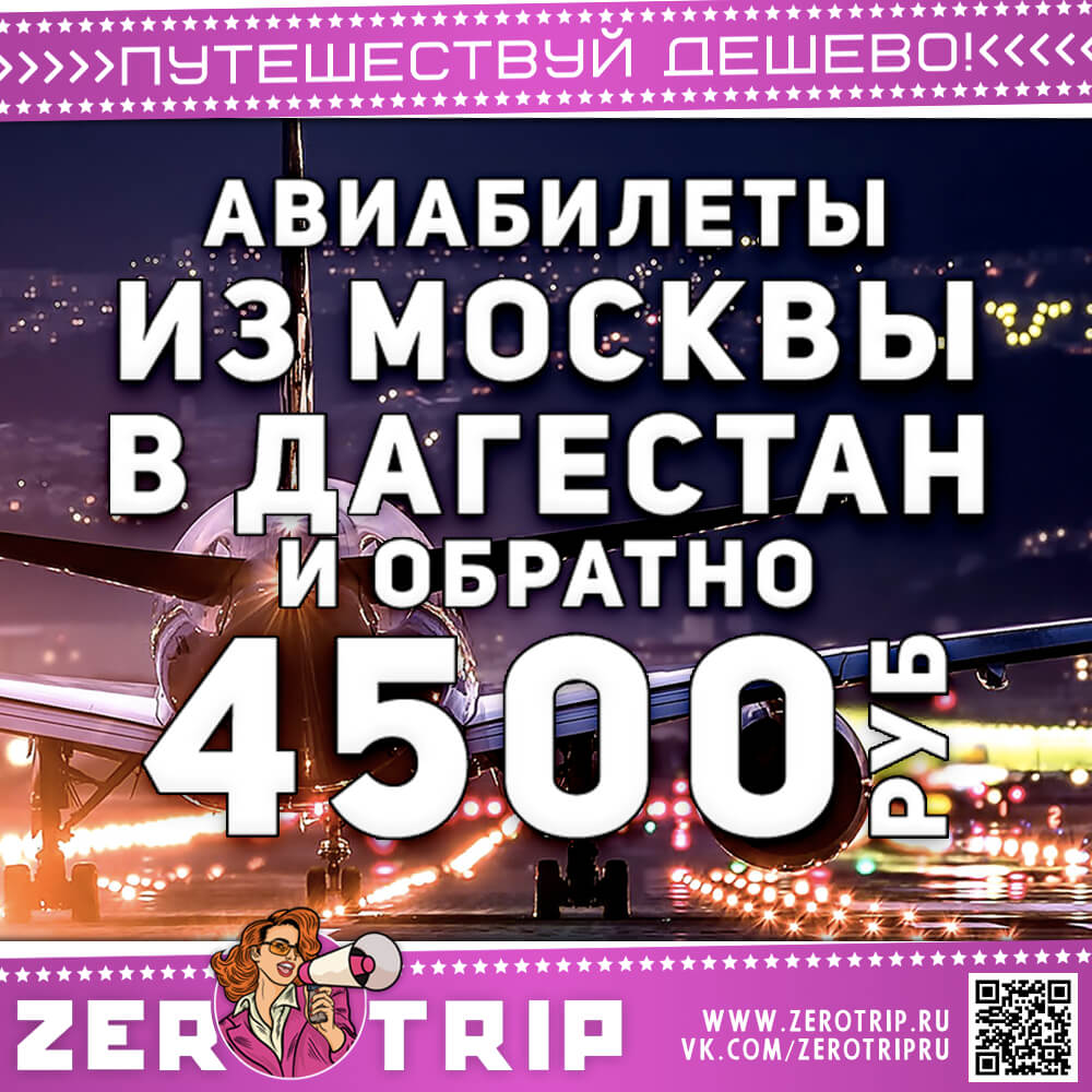 Авиабилеты из Москвы в Дагестан и обратно за 4500₽
