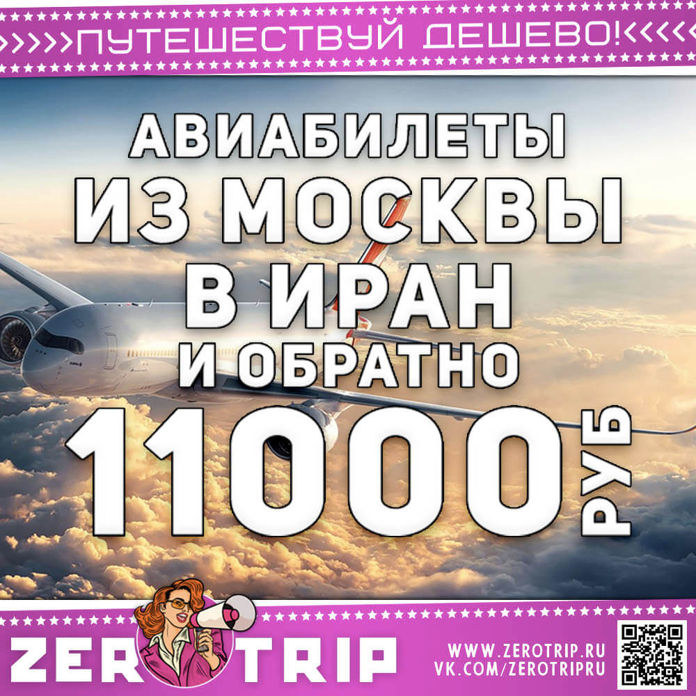 Авиабилеты в Иран и обратно за 11000₽