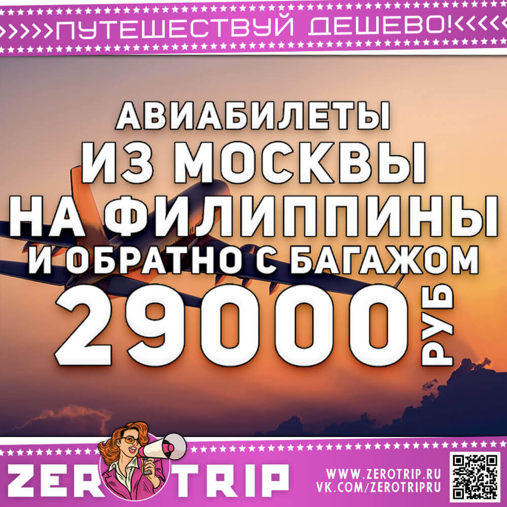 Авиабилеты на Филиппины и обратно за 29000₽