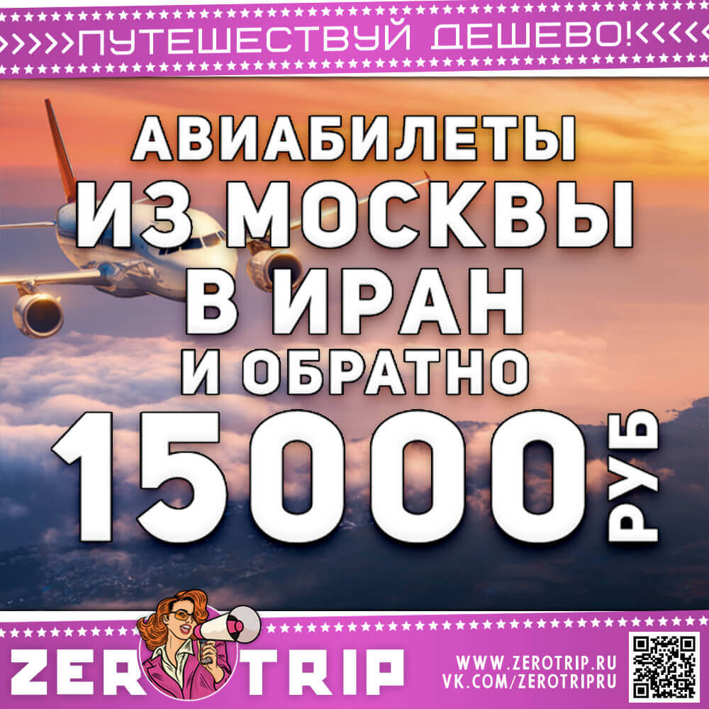 Авиабилеты в Иран из Москвы и обратно за 15000₽