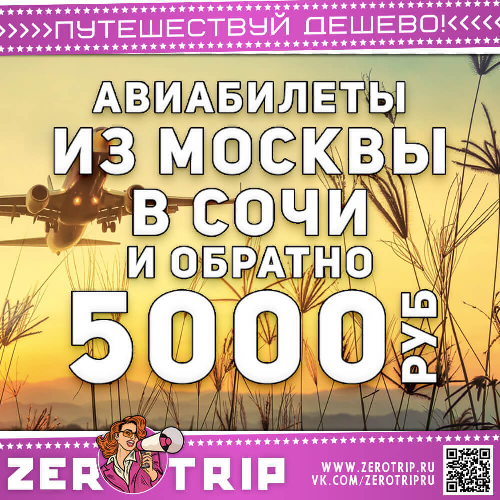 Авиабилеты в Сочи и обратно за 5000₽