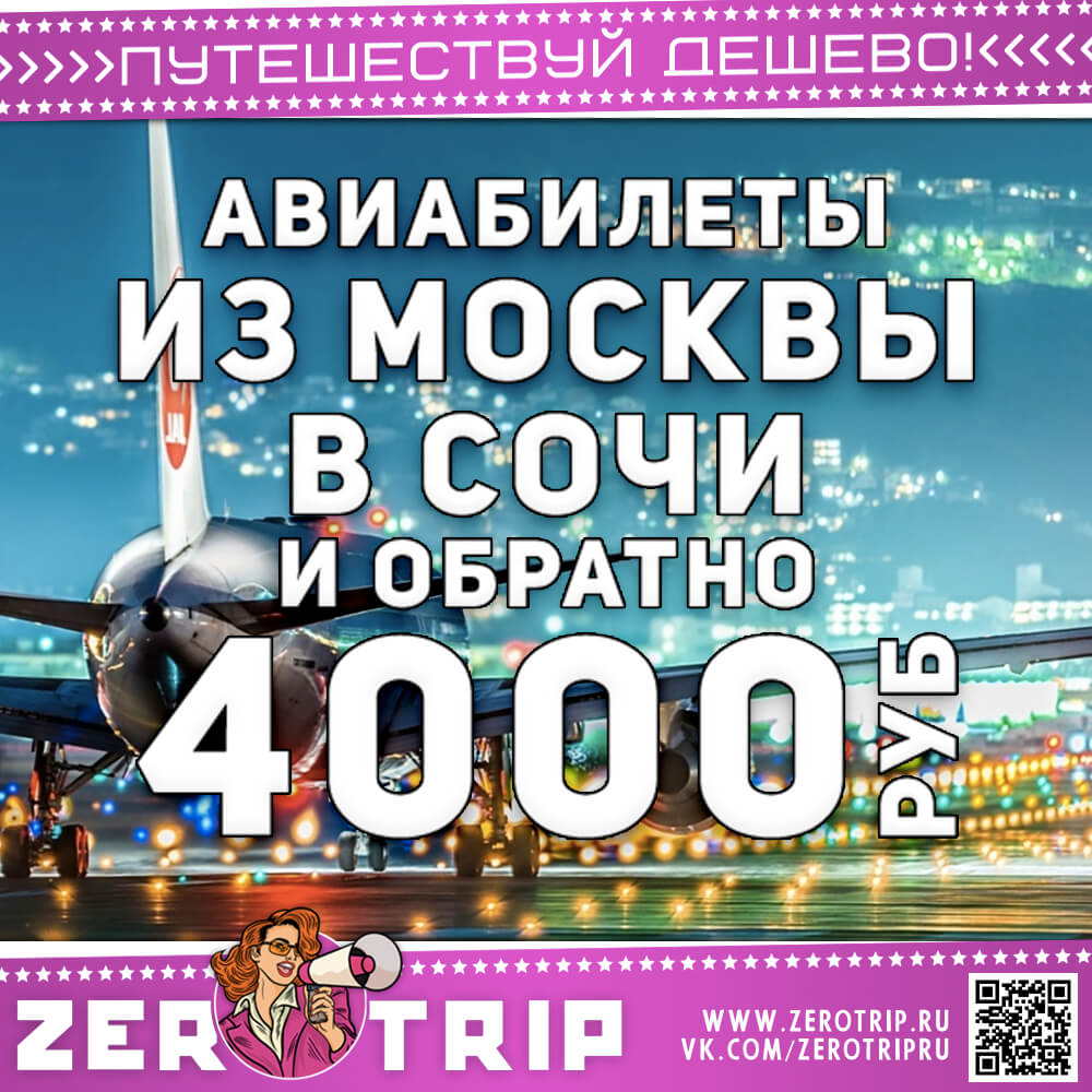 Авиабилеты в Сочи из Москвы и обратно за 4000₽