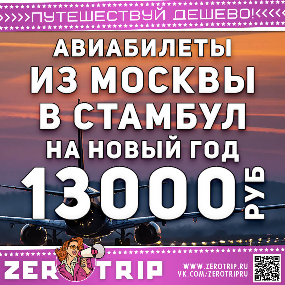 Авиабилеты в Стамбул на Новый Год и обратно за 13800₽