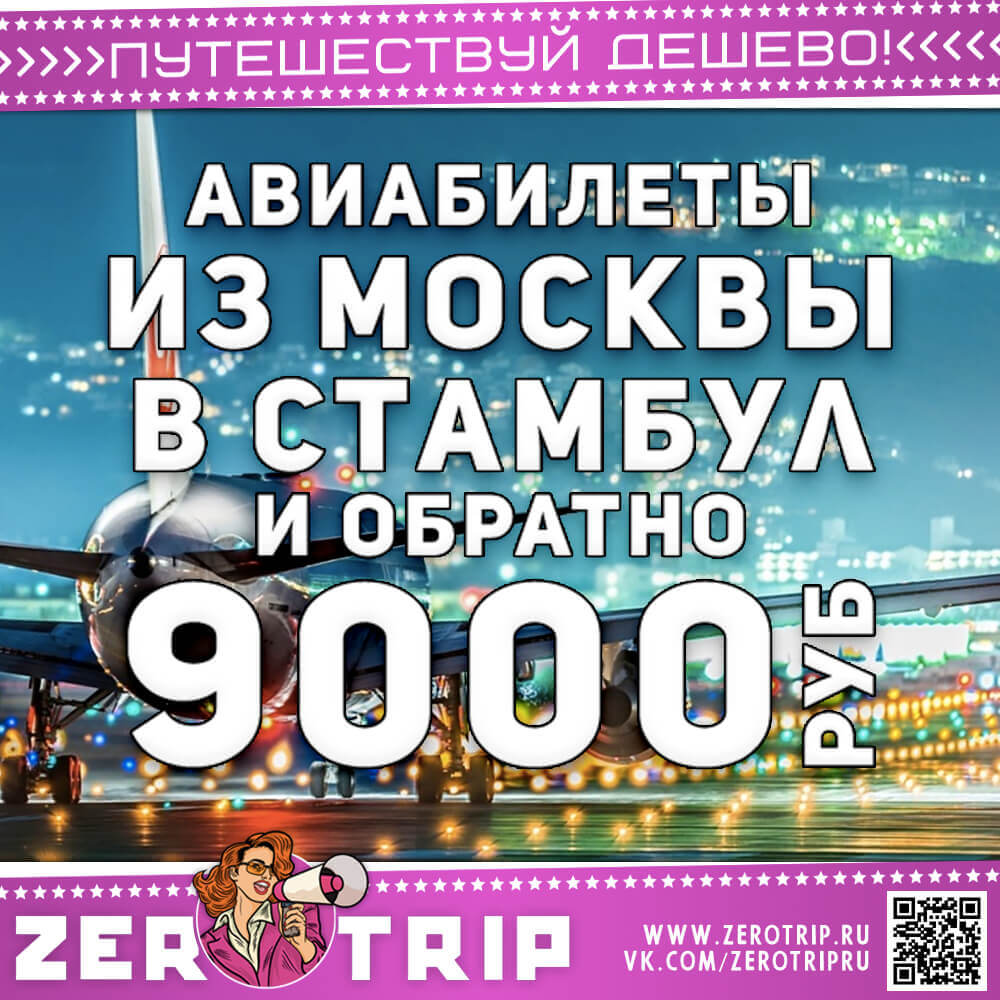 Авиабилеты в Стамбул за 9000₽
