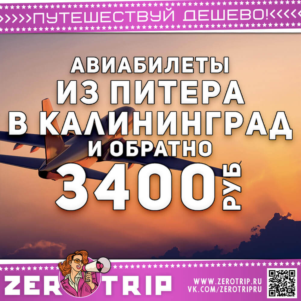 Авиабилеты из Питера в Калининград  и обратно за 3400₽