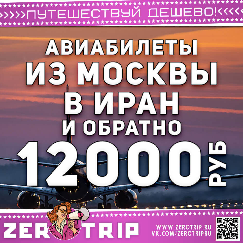 Авиабилеты на август в Иран и обратно за 12000₽