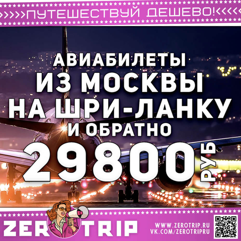 Авиабилеты на Шри-Ланку из Москвы и обратно за 29800₽
