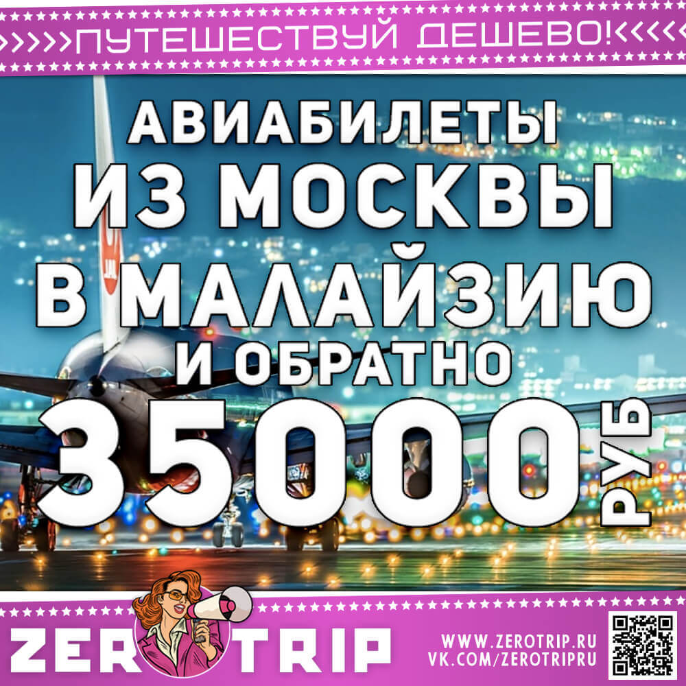 Авиабилеты в Малайзию из Москвы и обратно за 35000₽