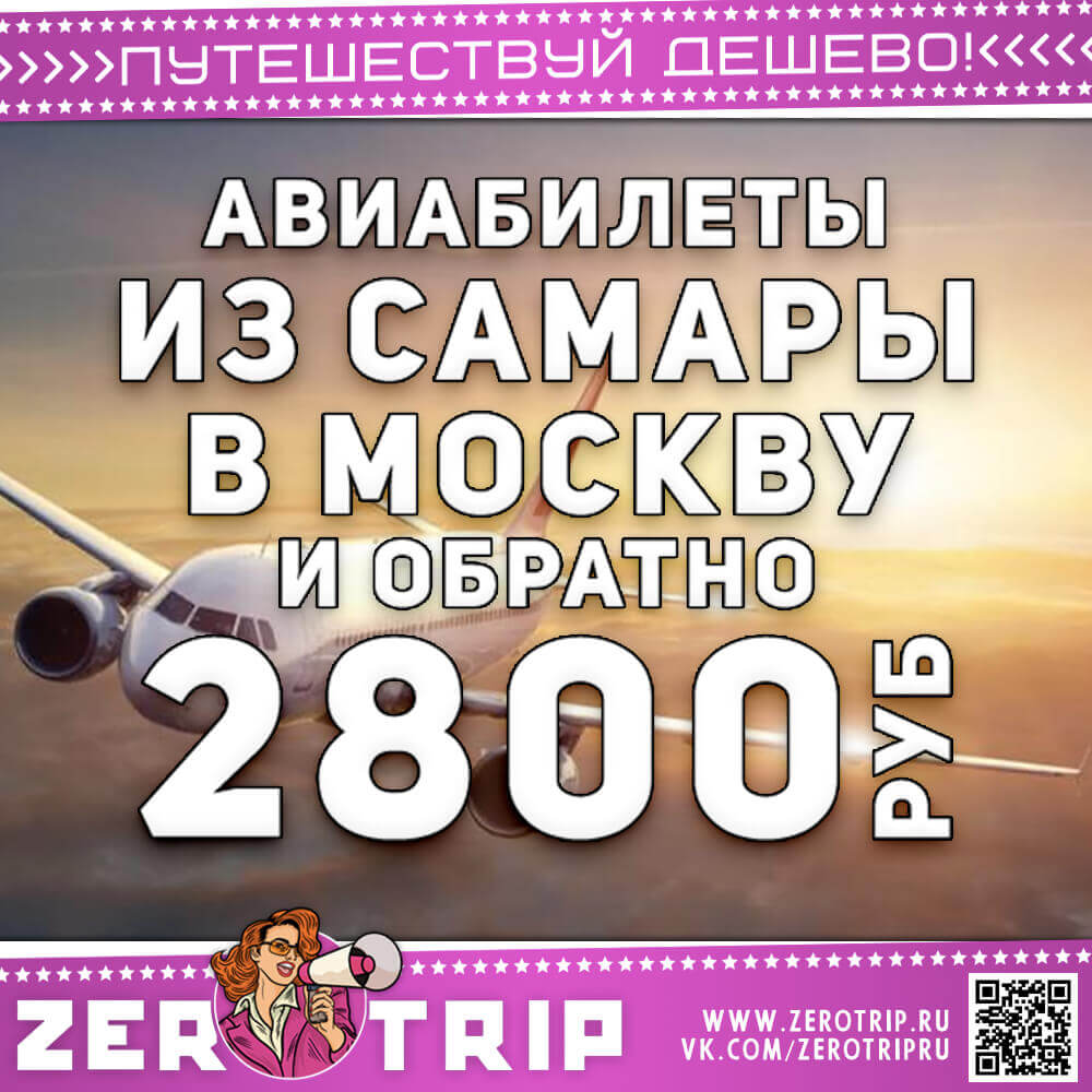 Авиабилеты в Москву из Самары за 2800₽