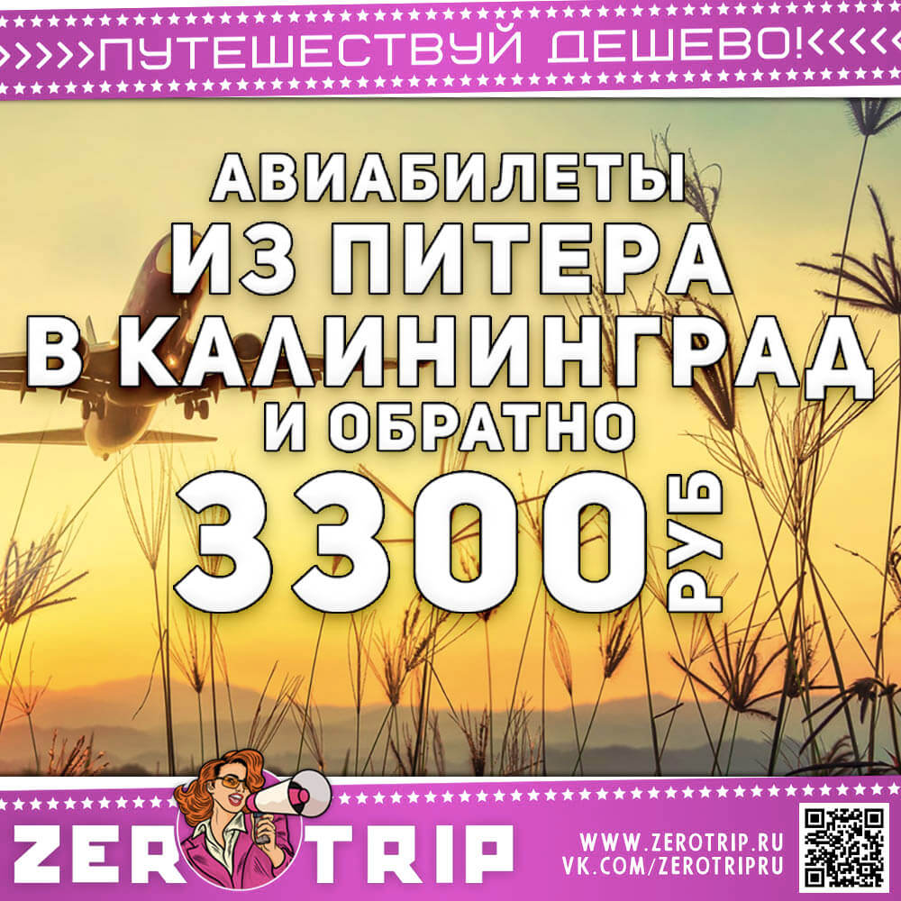 Авиабилеты в Калининград из Питера и обратно за 3300₽