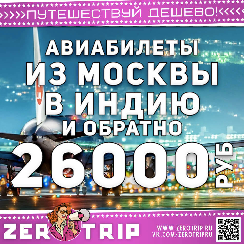 Авиабилеты в Индию из Москвы и обратно за 26000₽