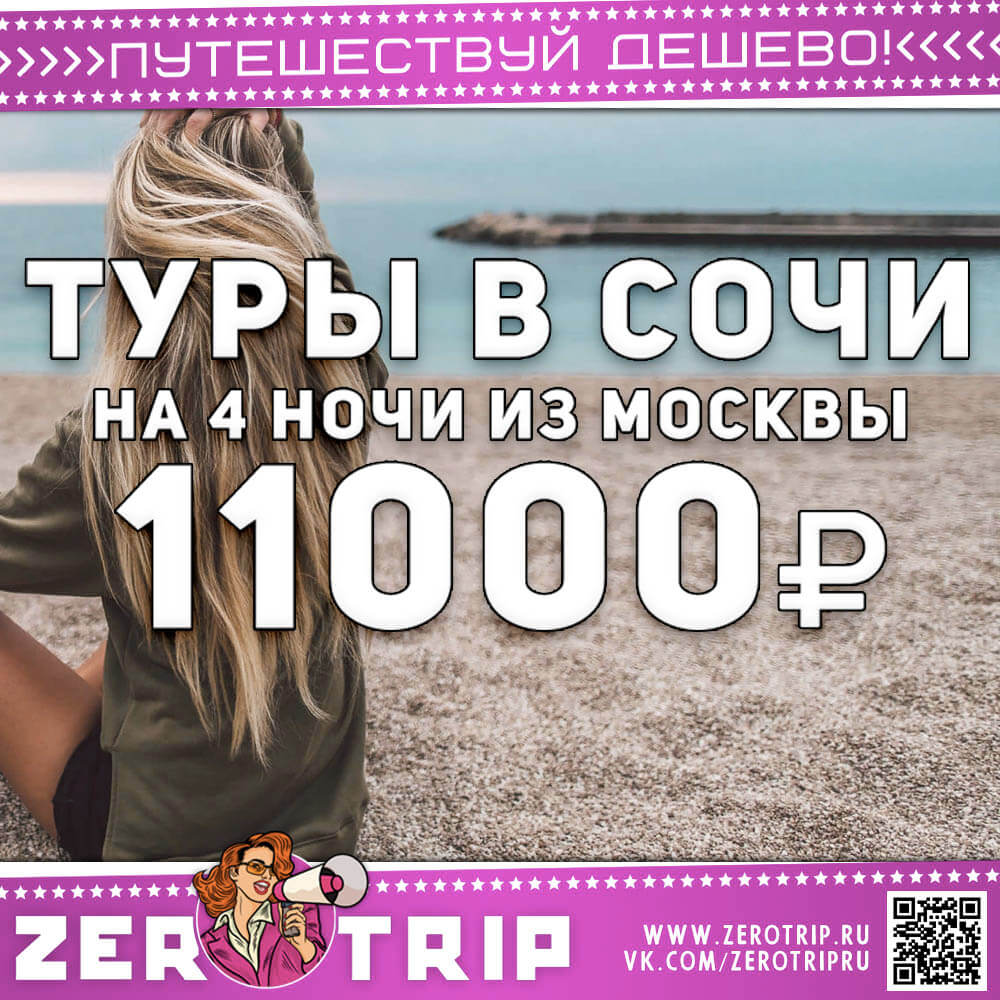 Короткий тур в Сочи из Москвы за 11000₽