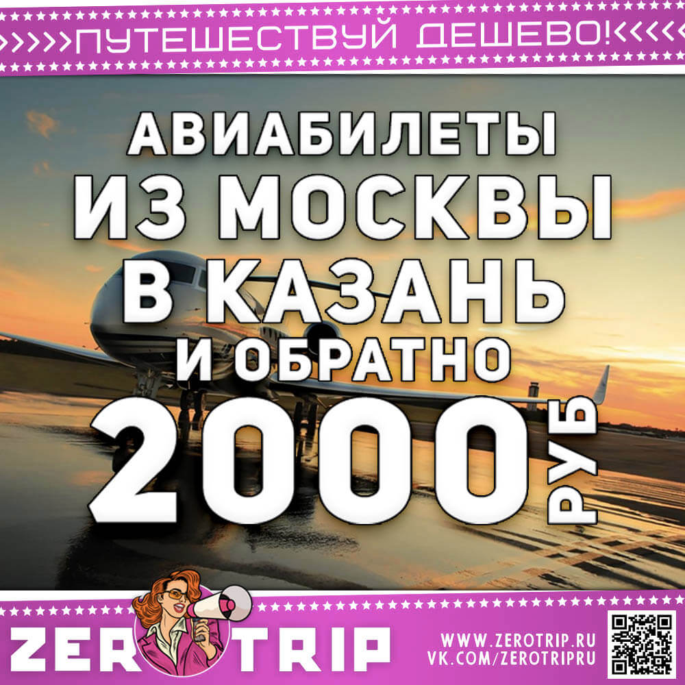 Авиабилеты из Москвы в Казань и обратно за 2000₽