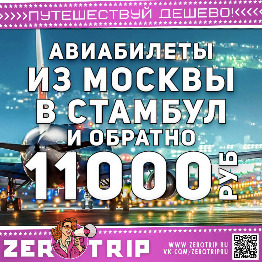 Авиабилеты из Сочи в Стамбул и обратно за 11000₽