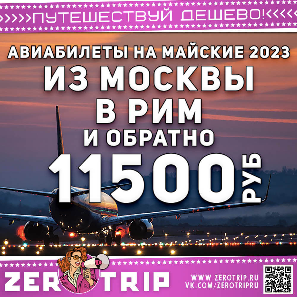Авиабилеты в Рим на майские 2023 из Москвы за 11500₽
