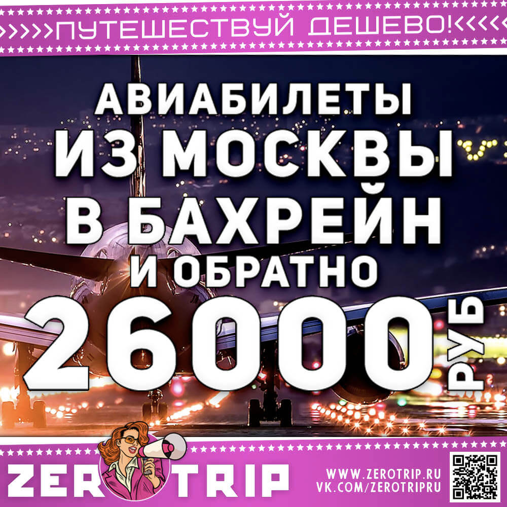 Авиабилеты в Бахрейн из Москвы и обратно за 26000₽