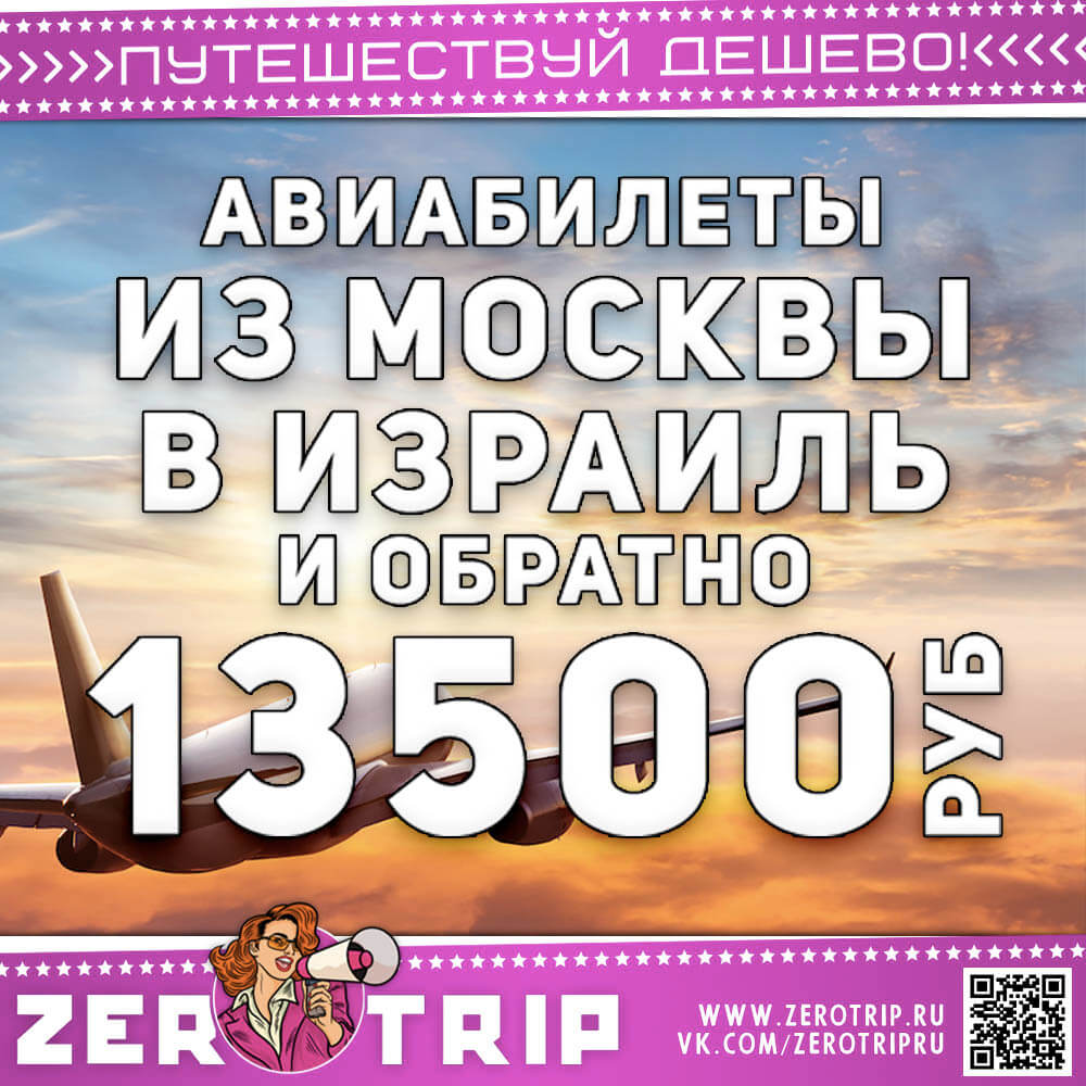 Авиабилеты в Израиль из Москвы и обратно за 13500₽
