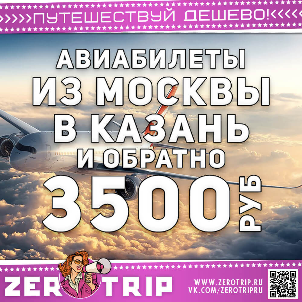 Авиабилеты в Казань на осень из Москвы за 3500₽