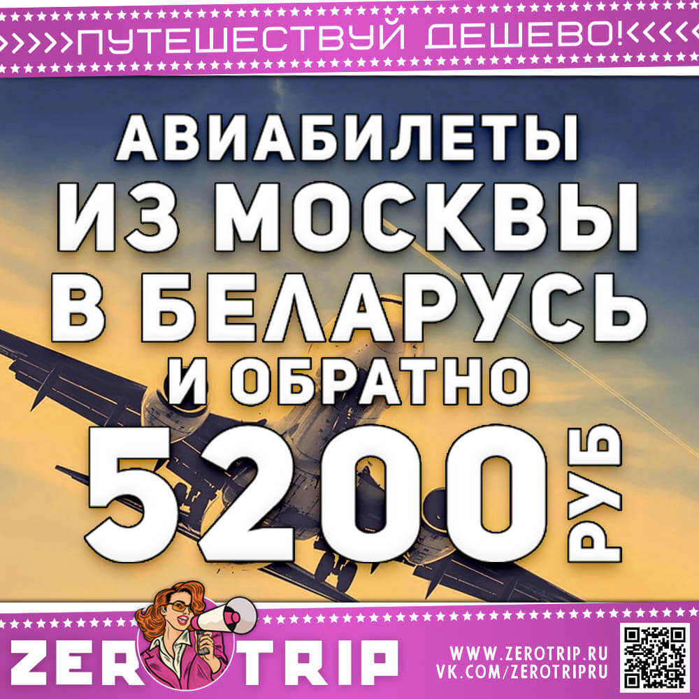 Авиабилеты в Минск из Москвы и обратно за 5200₽
