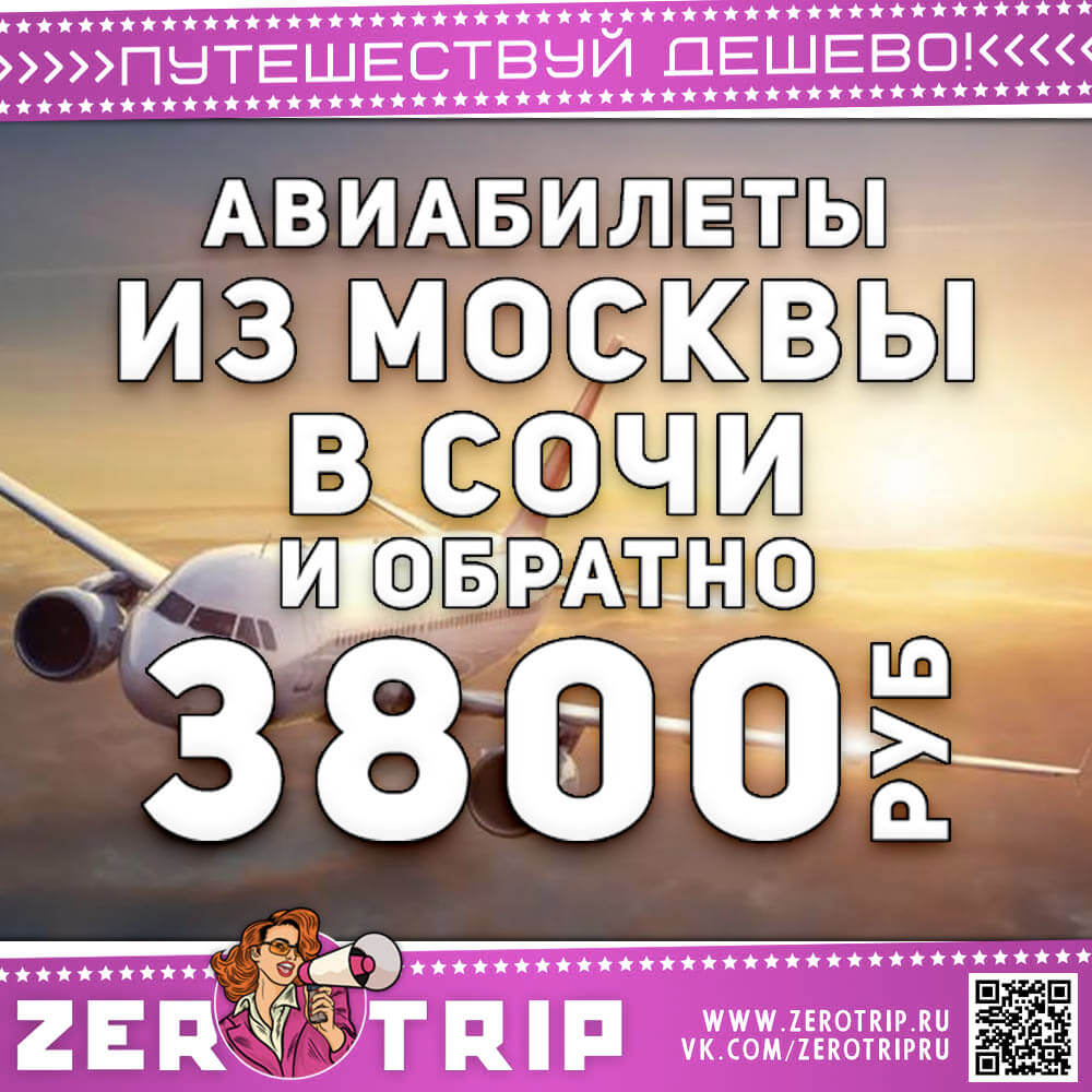 Авиабилеты в Сочи на осень из Москвы за 3800₽