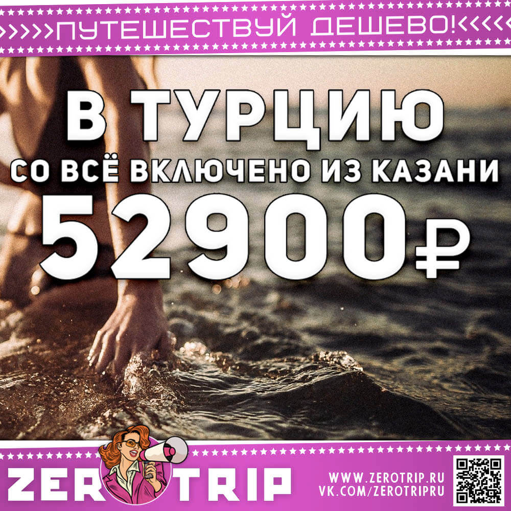 Туры из Казани в Турцию со всё включено за 52900₽