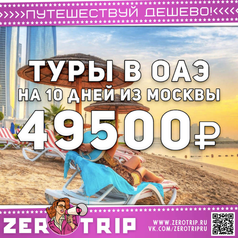 Туры в ОАЭ на 10 дней из Москвы за 49500₽