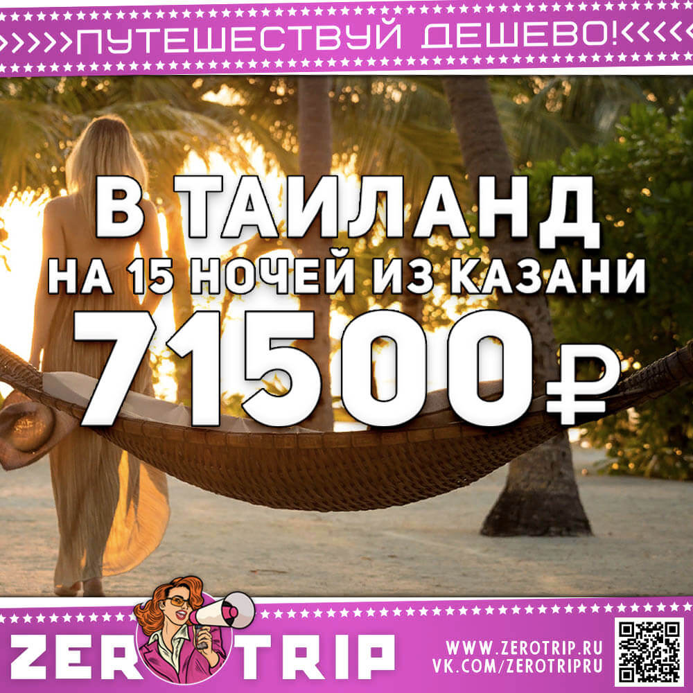 Туры в Таиланд на 15 ночей из Казани за 71500₽