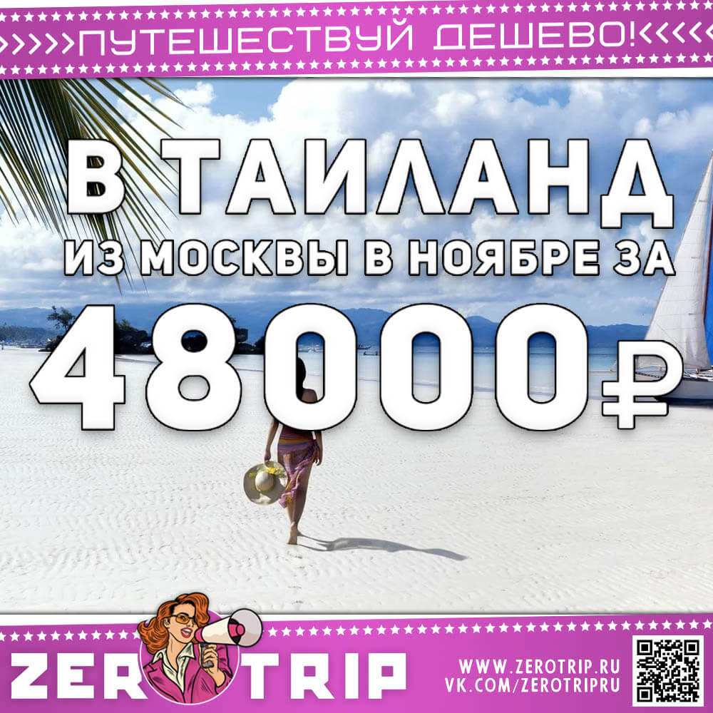 Туры в Таиланд за 48000₽
