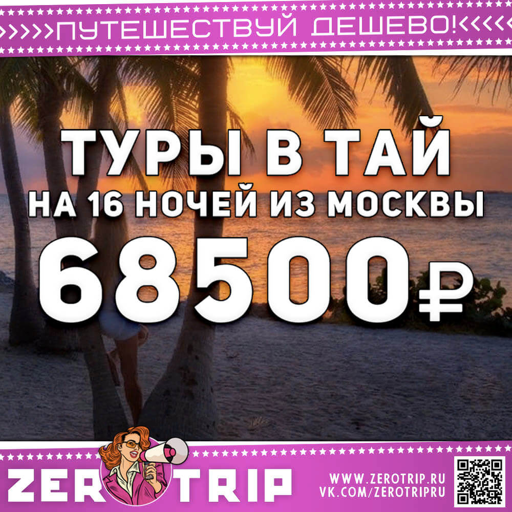 Туры в Тай на 16 ночей из Москвы за 68500₽