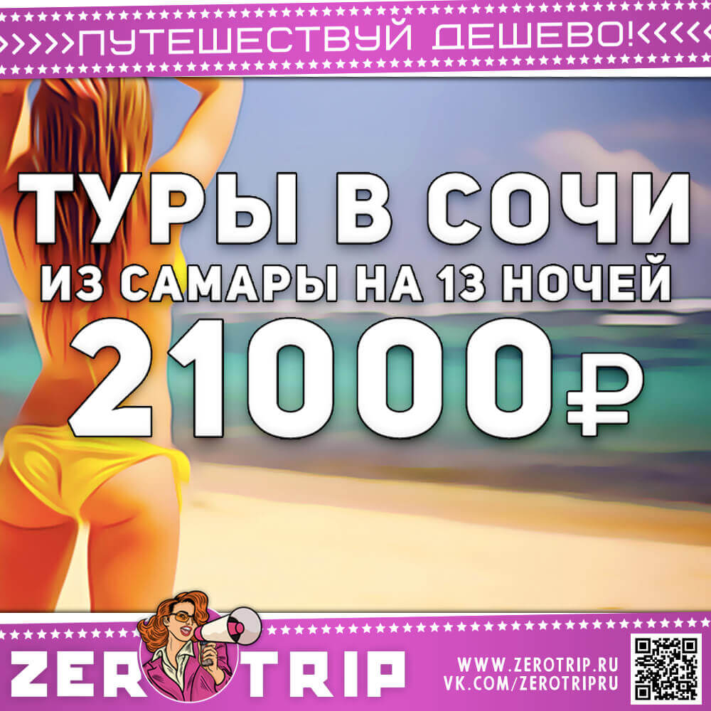 13 ночей в Сочи из Самары за 21000₽