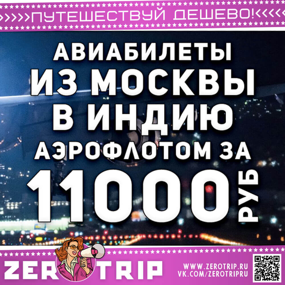 Авиабилет в Индию Аэрофлотом за 11000₽