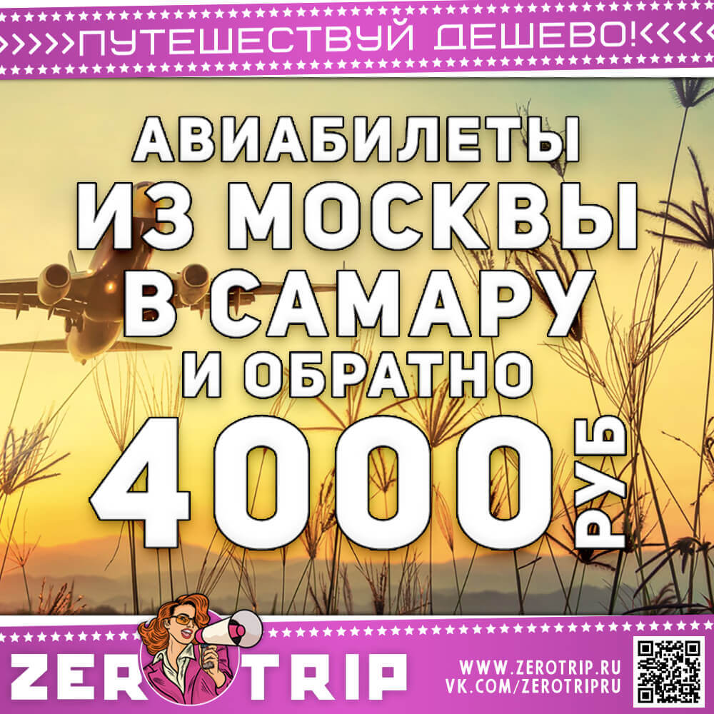 Авиабилеты из Москвы в Самару за 4000₽