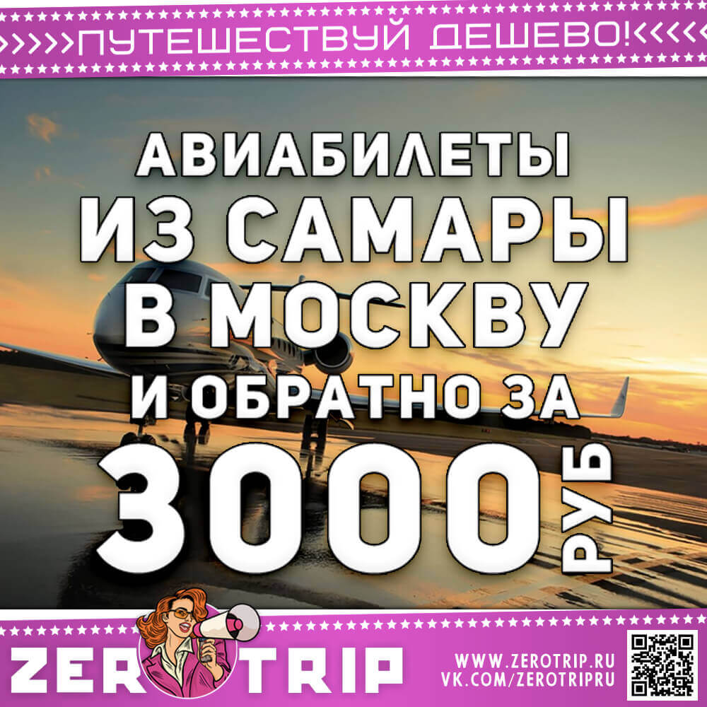 Авиабилеты из Самары в Москву и обратно дешевле 3000₽