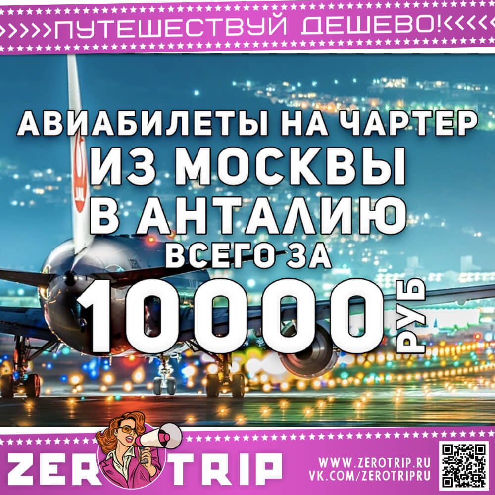 Авиабилеты на чартер в Анталию за 10000 рублей