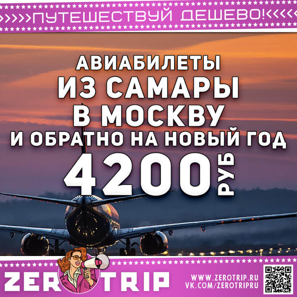 Авиабилеты в Москву из Самары за 4200₽