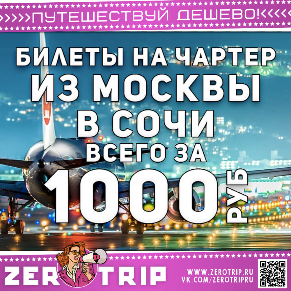 Чартер в Сочи из Москвы за 1000₽