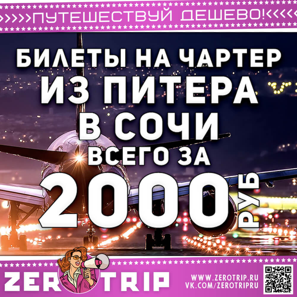 Чартер в Сочи из Питера за 2000₽